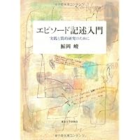 Amazon.co.jp: なぜエピソード記述なのか: 「接面」の心理学の