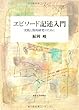 エピソード記述入門―実践と質的研究のために