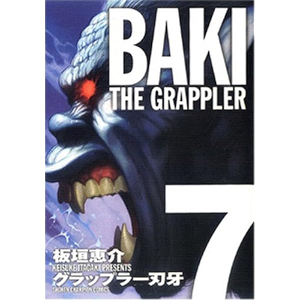 Amazon.co.jp: グラップラ-刃牙完全版: BAKI THE GRAPPLER (12