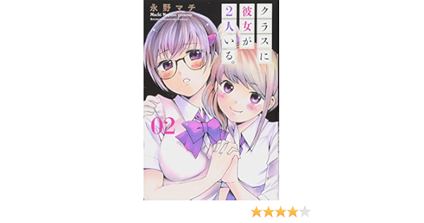 クラスに彼女が2人いる 2 講談社コミックス 永野 マチ 本 通販 Amazon