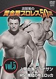 流智美の黄金期プロレス50選 vol.5 人間台風ジョナサン&MSG無冠の帝王ロッカ [DVD]