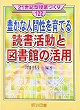 豊かな人間性を育てる読書活動と図書館の活用 (21世紀型授業づくり) 豊かな人間性を育てる読書活動と図書館の活用 (21世紀型授業づくり)