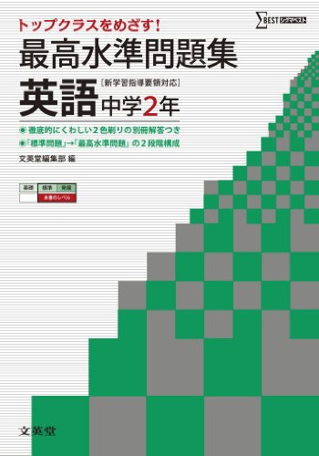 最高水準問題集 英語2年 (中学最高水準問題集) 最高水準問題集 英語2年 (中学最高水準問題集)