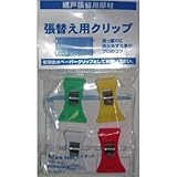 NBC 網戸ハリカエ用クリップ