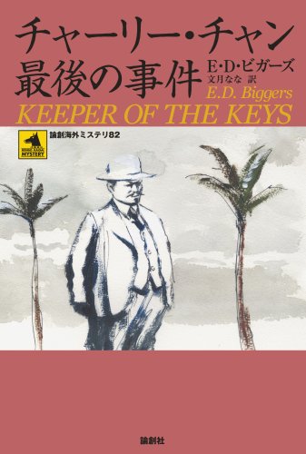E・D・ビガーズ:チャーリー・チャン最後の事件