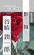 麒麟: 旧字旧仮名版 (バニラの彩りとそよ風の文庫)