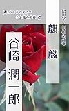 麒麟: 旧字旧仮名版 (バニラの彩りとそよ風の文庫)