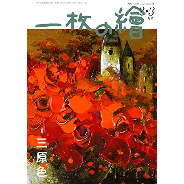 一枚の繪 2023年12・1月号 | 一枚の繪 |本 | 通販 | Amazon