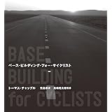 ベース・ビルディング・フォー・サイクリスト