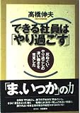 できる社員はやり過ごす: 尻ぬぐい・やり過ごしの凄い働きを発見した