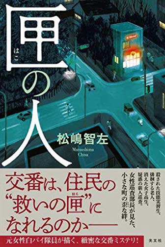 松嶋智左:匣の人