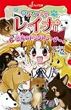 マジカル少女レイナ2 (6) 恐怖のドッグトレーナー (フォア文庫)