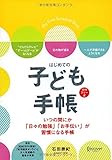 はじめての子ども手帳 日付記入式手帳