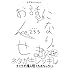 255「お話になりません（1）」
