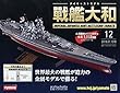 週刊ダイキャストモデル戦艦大和 (12)2018年 1/10 号 [雑誌]