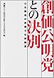 創価公明党との決別―OB議員の赤裸々な体験集