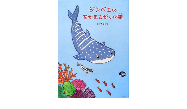ジンベエのなかまさがしの旅 くの きょうこ 本 通販 Amazon