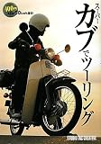 ス-パ-カブでツ-リング: 100円あれば50kmも走る!