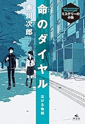 泣ける物語 命のダイヤル (赤川次郎 ミステリーの小箱)