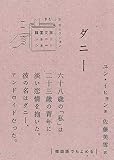 ダニー (韓国文学ショートショートきむふなセレクション 11)