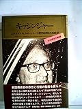 キッシンジャー―その信念の軌跡 (1973年)
