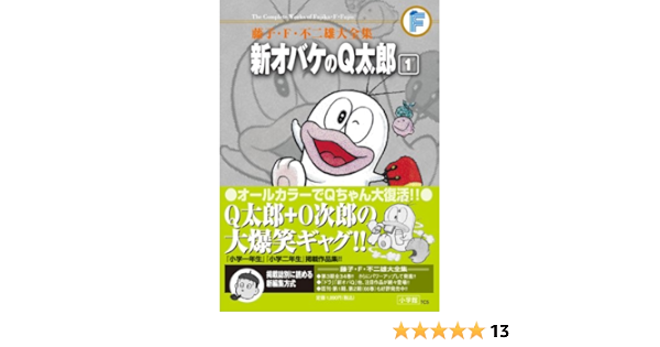藤子 F 不二雄大全集 新オバケのq太郎 藤子 F 不二雄大全集 第3期 1 藤子 F 不二雄 本 通販 Amazon