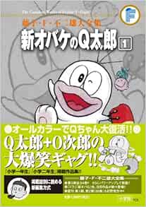 藤子 F 不二雄大全集 新オバケのq太郎