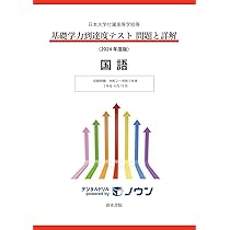 日大文系対策 統一テスト問題と詳解・基礎学力到達度テスト問題と詳解 日本大学付属高等学校等 基礎学力到達度テスト 問題と詳解 数学 2020