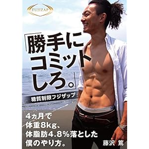 「勝手にコミットしろ。」糖質制限フジザップ: ４ヶ月で体重８kg、体脂肪4.8%落とした僕のやり方。