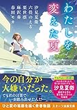 わたしを変えた夏 (スターツ出版文庫)