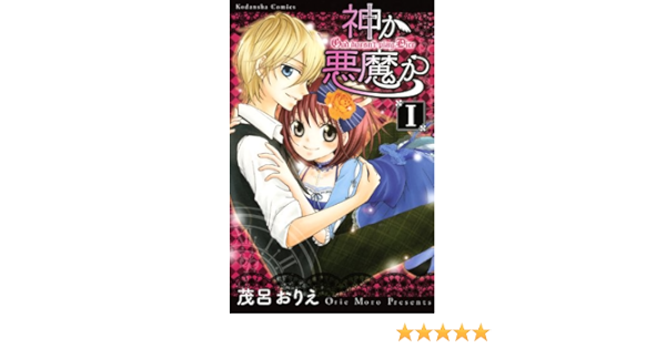 神か悪魔か 1 講談社コミックスなかよし 茂呂 おりえ 本 通販 Amazon