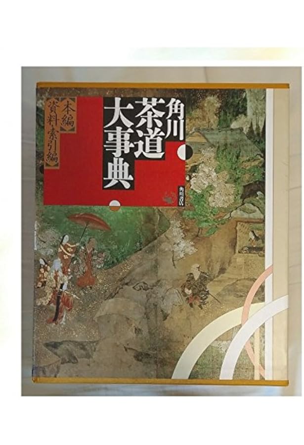 新版 茶道大辞典　全２巻　淡交社 新版 茶道大辞典 | 筒井 紘一, 末 宗廣, 井口 海仙, 永島 福太郎, 筒井