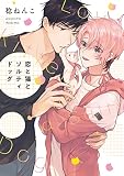 恋と猫とソルティドッグ (リキューレコミックス)