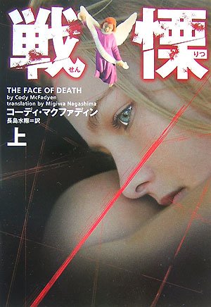 戦慄〈上〉 (ヴィレッジブックス)