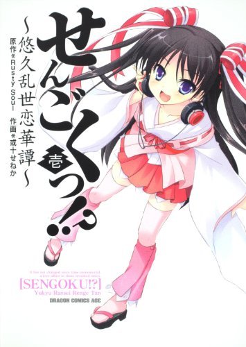 『せんごくっ!?』