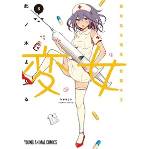 変女～変な女子高生 甘栗千子～【電子版限定「千子が脱いだ！」解禁フルカラーおまけ付き】 8 (ヤングアニマ