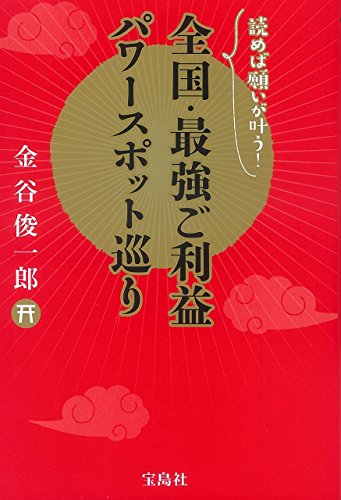 全国・最強ご利益パワースポット巡り