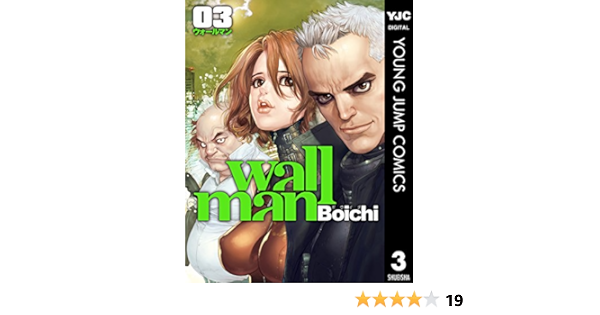 Wallman ウォールマン 3 ヤングジャンプコミックスdigital Boichi 青年マンガ Kindleストア Amazon