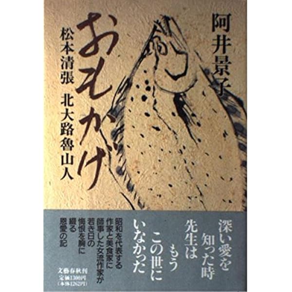 【中古】 わが心の師清張、魯山人 わが心の師 清張、魯山人(阿井景子(著)) / 古本、中古本、古書籍の通販