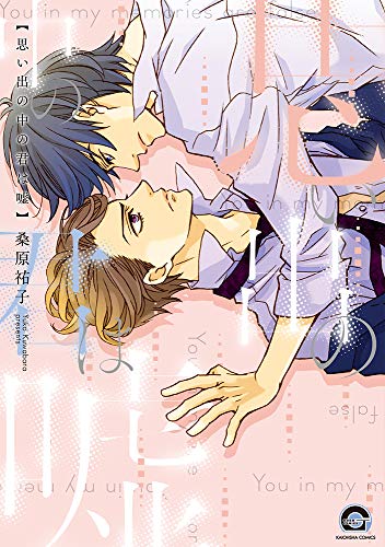 『思い出の中の君は嘘』1巻