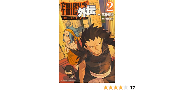 Fairy Tail外伝 2 講談社コミックス 芝野 郷太 真島 ヒロ 本 通販 Amazon