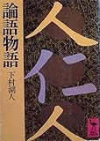 論語物語 (1981年) (講談社学術文庫)