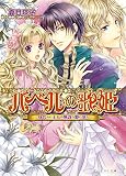 バベルの歌姫 -身代わり王女の無謀な駆け落ち- (ビーズログ文庫 な 3-3)