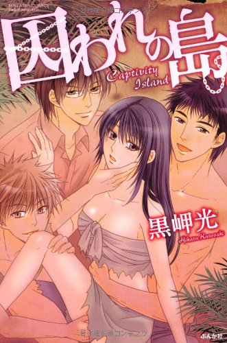 囚われの島