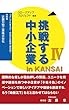 挑戦する中小企業 in KANSAI Ⅳ　分冊版　近畿刃物工業株式会社