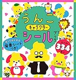 うんこキャラクターシールブック ([バラエティ])