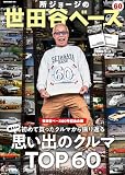 所ジョージの世田谷ベース VOL.60【付録：世田谷ベースカレンダー2026】 (ＮＥＫＯ　ＭＯＯＫ)