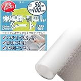 【ピタッと止まる】 食器棚シート 引出し 幅50cm 長さ100cm 傷防止 汚れない 万能シート 滑り止め 凹み防止 水洗い可能 冷蔵庫 靴棚 ハサミで切れる (幅50cm、長さ100cm)