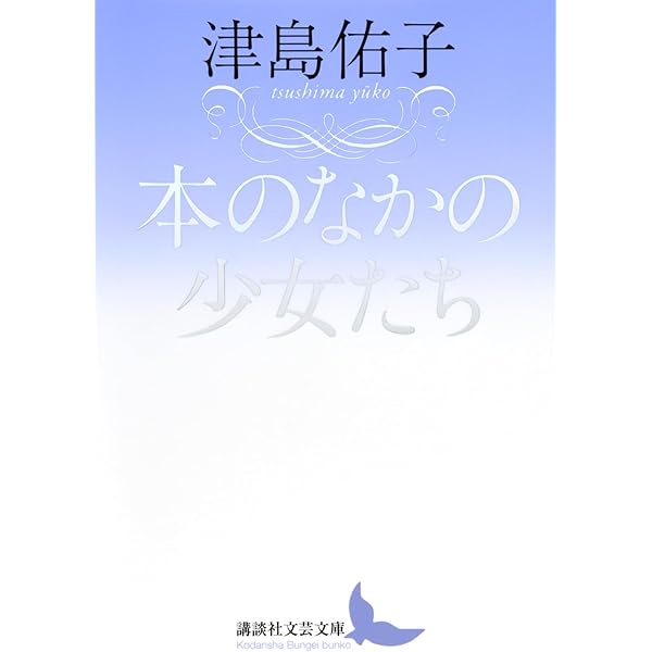 【単行本・小説・初版】光の領分（津島佑子/講談社） 光の領分 (1979年) |本 | 通販 | Amazon