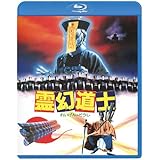霊幻道士〈日本語吹替収録版〉 [Blu-ray]